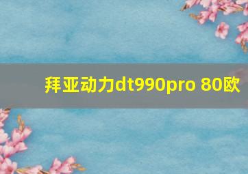 拜亚动力dt990pro 80欧